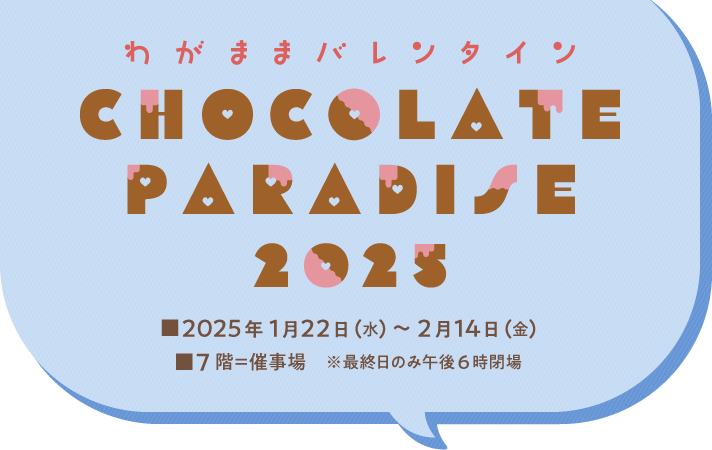 わがままバレンタイン Chocolate Paradise 2025