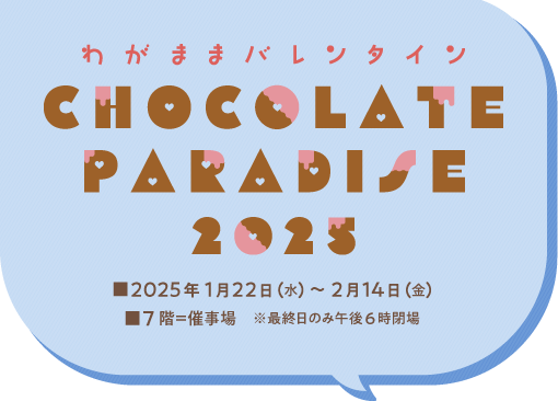 わがままバレンタイン Chocolate Paradise 2025