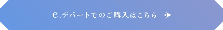 e.デパートでのご購入はこちら