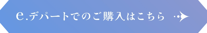 e.デパートでのご購入はこちら