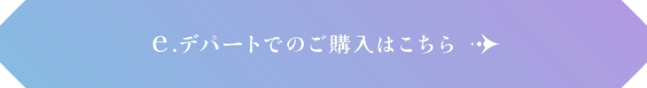 e.デパートでのご購入はこちら