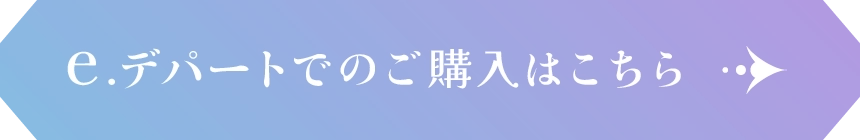 e.デパートでのご購入はこちら