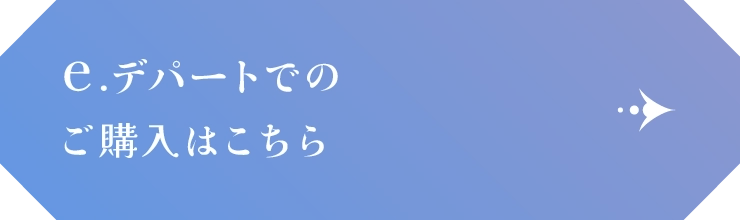 e.デパートでのご購入はこちら