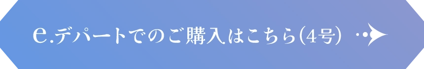 e.デパートでのご購入はこちら(4号)