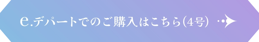 e.デパートでのご購入はこちら(4号)