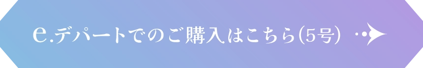 e.デパートでのご購入はこちら(5号)