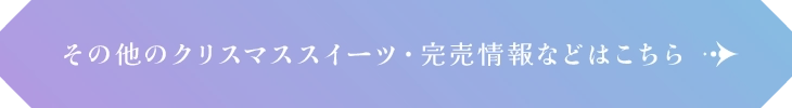 その他のクリスマススイーツ・完売情報などはこちら