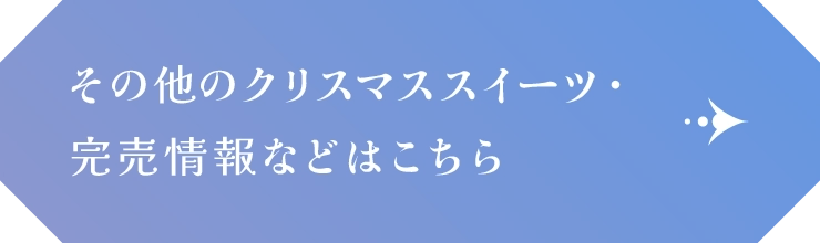 その他のクリスマススイーツ・完売情報などはこちら