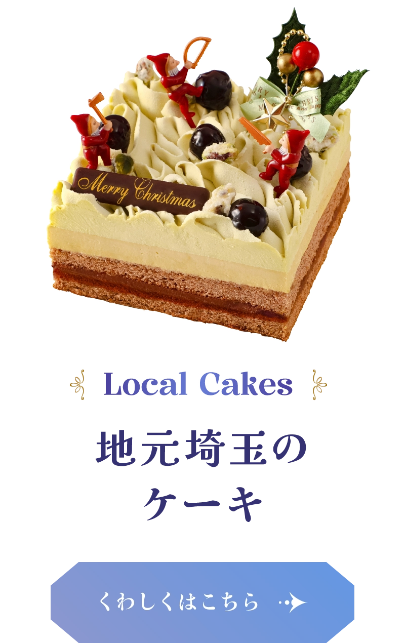 Local Cakes 地元埼玉のケーキ