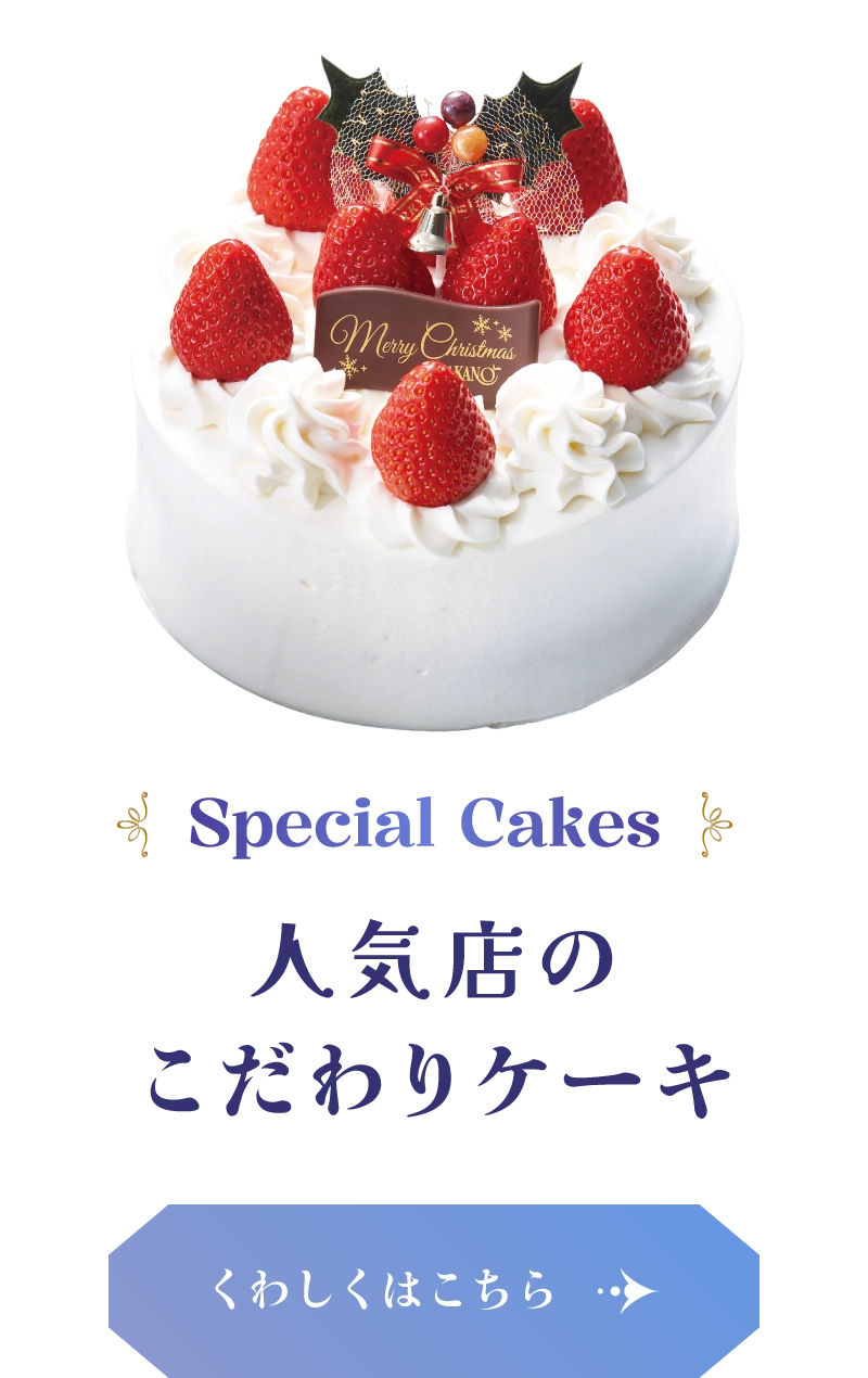 Special Cakes 人気店のこだわりケーキ