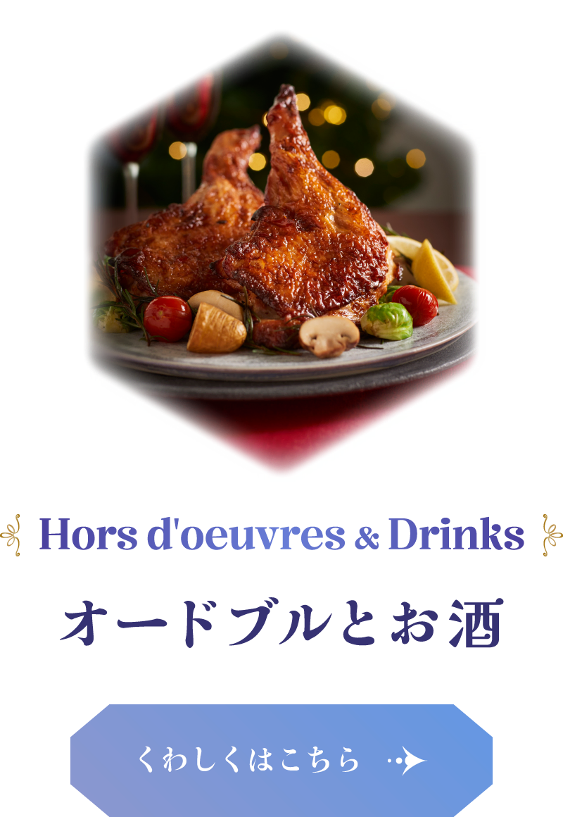 Hors d'oeuvres & Drinks オードブルとお酒