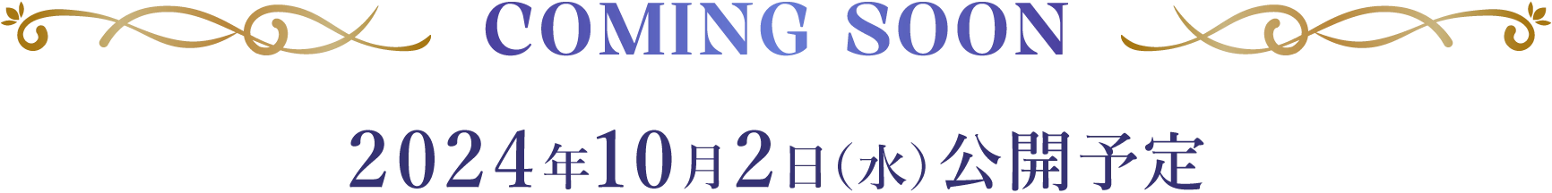 COMING SOON 2024年10月2日(水)公開予定