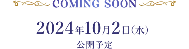 COMING SOON 2024年10月2日(水)公開予定