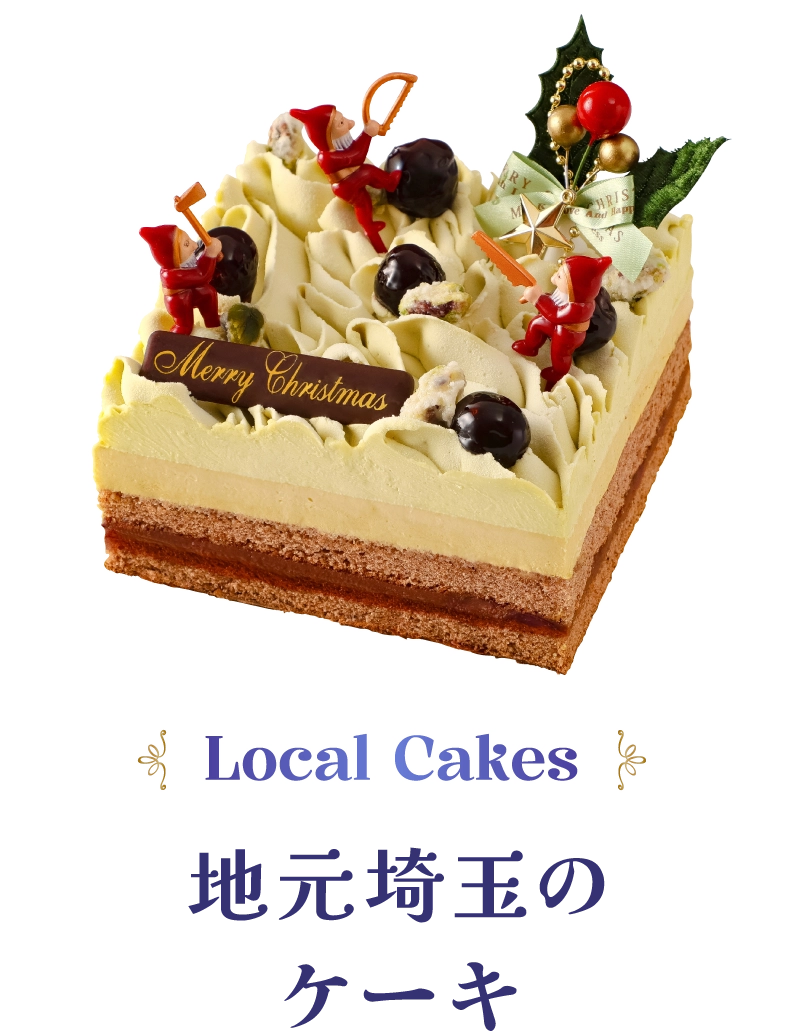 Local Cakes 地元埼玉のケーキ