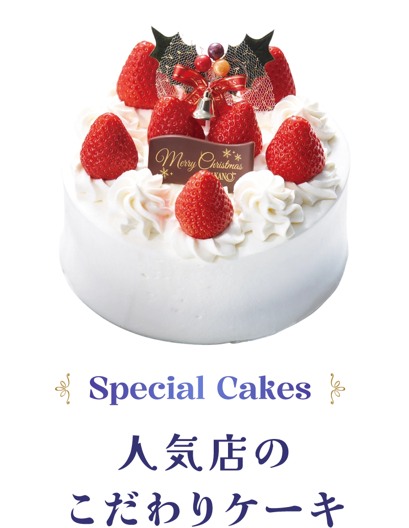 Special Cakes 人気店のこだわりケーキ