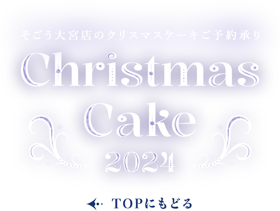 Christmas Cake 2024 TOPにもどる