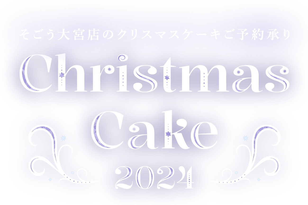 そごう大宮店のクリスマスケーキご予約承り Christmas Cake 2024