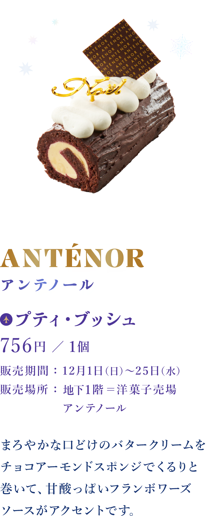 ANTÉNOR アンテノール：プティ・ブッシュ