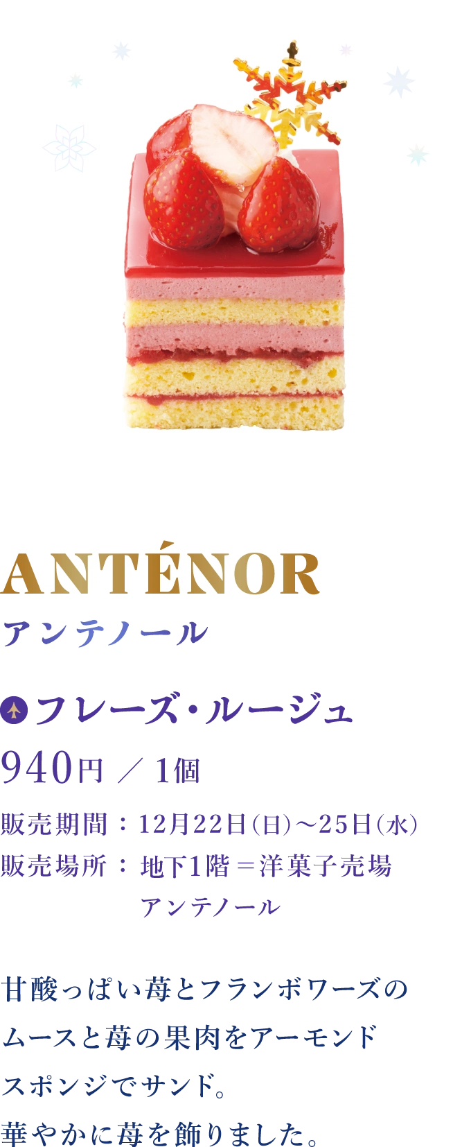 ANTÉNOR アンテノール：フレーズ・ルージュ