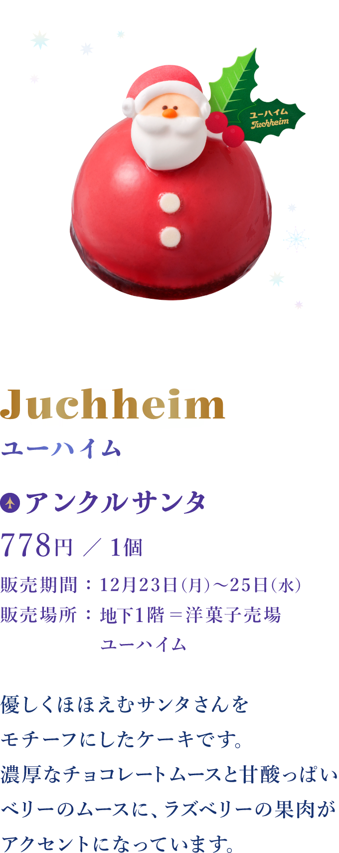 Juchheim ユーハイム：アンクルサンタ