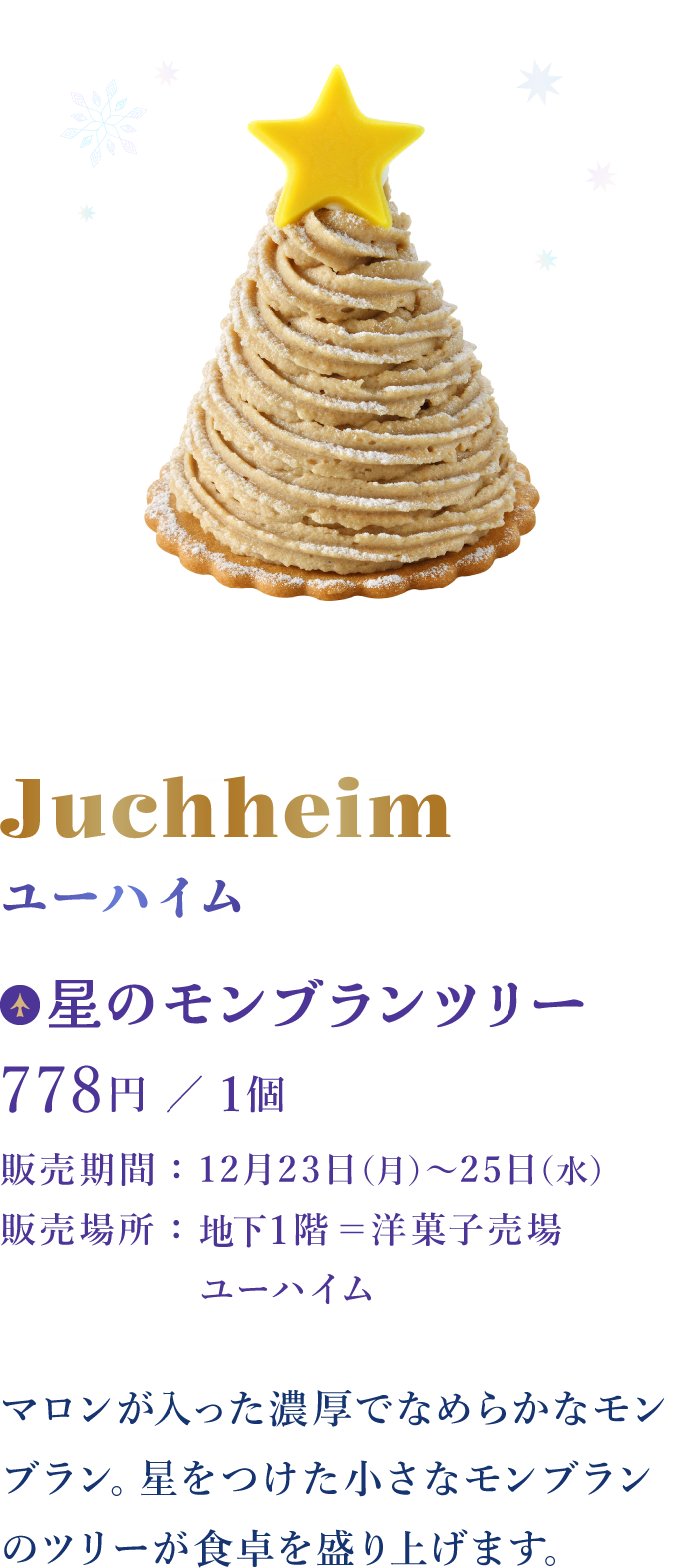 Juchheim ユーハイム：星のモンブランツリー