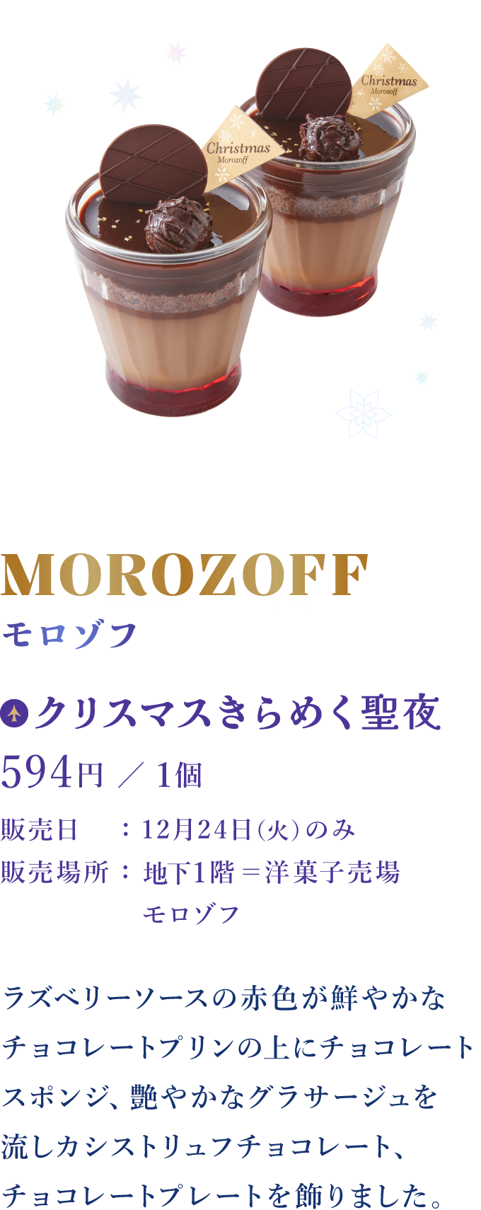 MOROZOFF モロゾフ：クリスマスきらめく聖夜