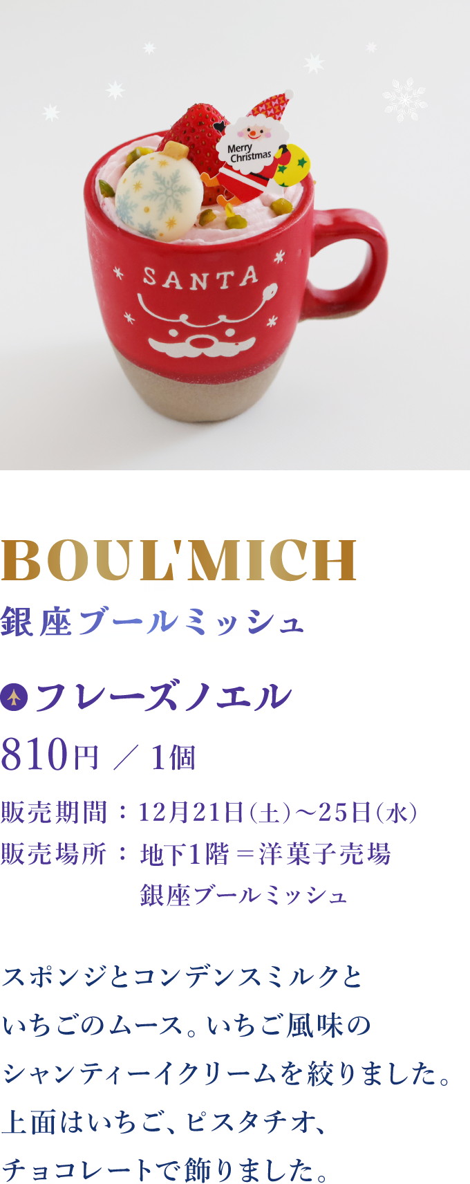 BOUL'MICH 銀座ブールミッシュ：フレーズノエル