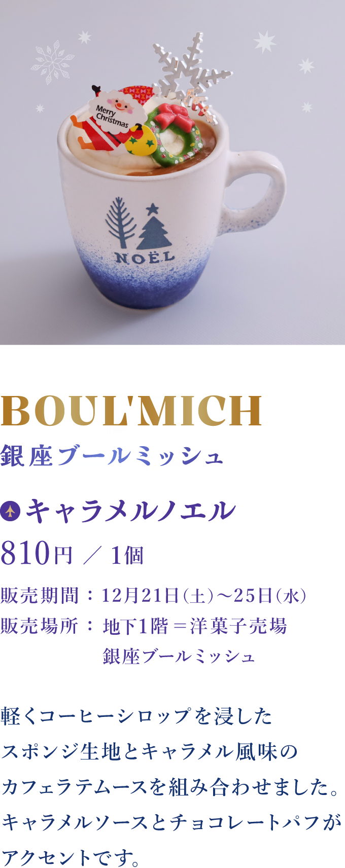 BOUL'MICH 銀座ブールミッシュ：キャラメルノエル