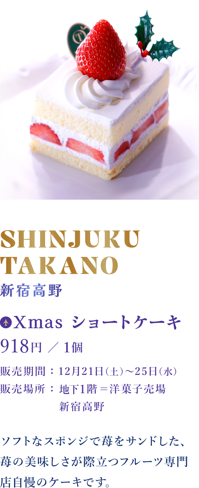 SHINJUKU TAKANO 新宿高野：Xmas ショートケーキ