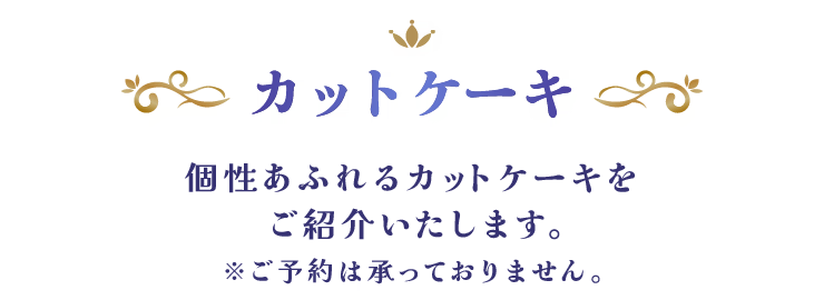 カットケーキ 個性あふれるカットケーキをご紹介いたします。※ご予約は承っておりません。