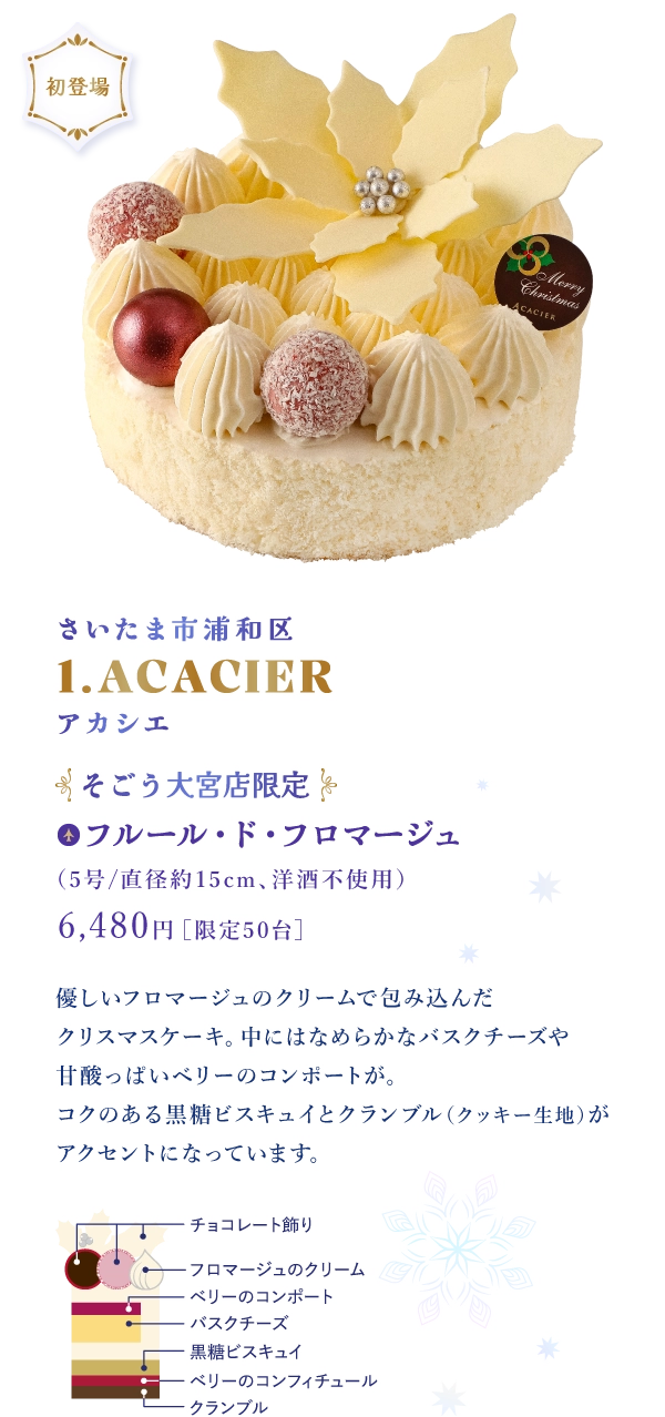 さいたま市浦和区 1.ACACIER アカシエ：フルール・ド・フロマージュ