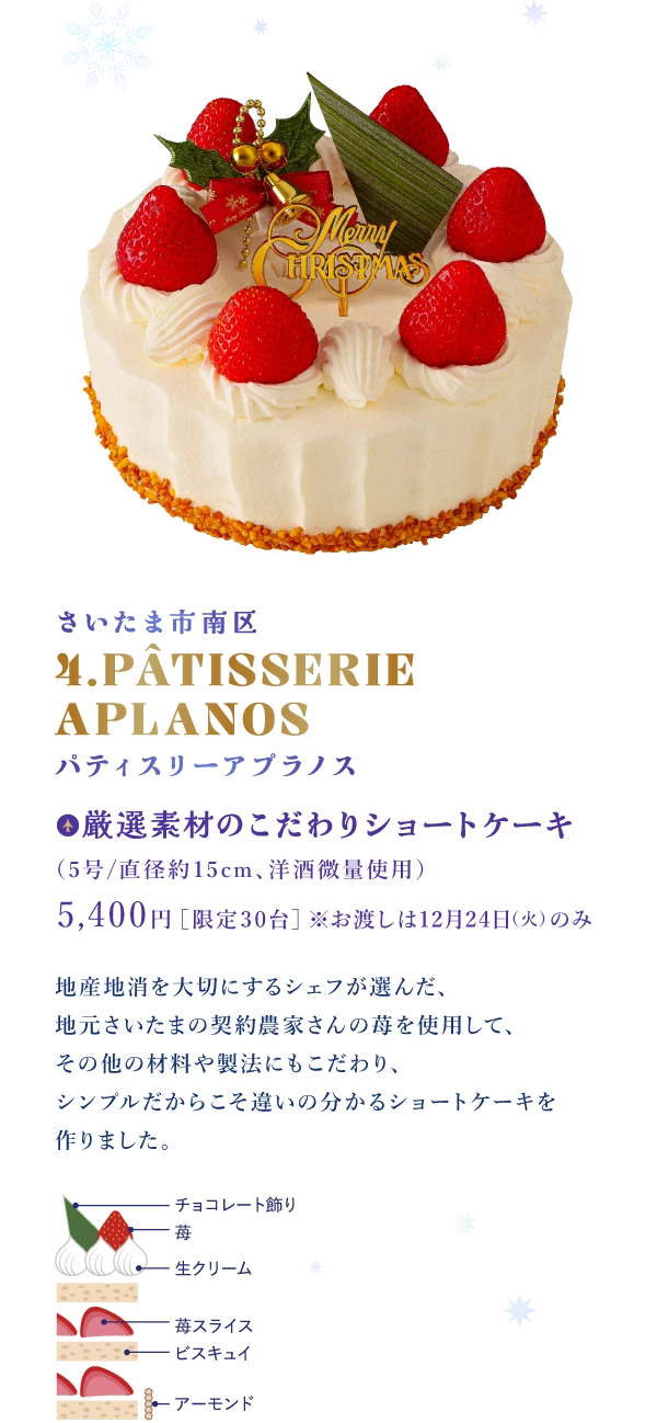 さいたま市南区 4.PÂTISSERIE APLANOS パティスリーアプラノス：厳選素材のこだわりショートケーキ