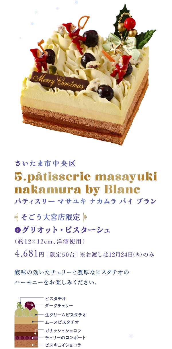 さいたま市中央区 5.pâtisserie masayuki nakamura by Blanc パティスリー マサユキ ナカムラ バイ ブラン：グリオット・ピスターシュ