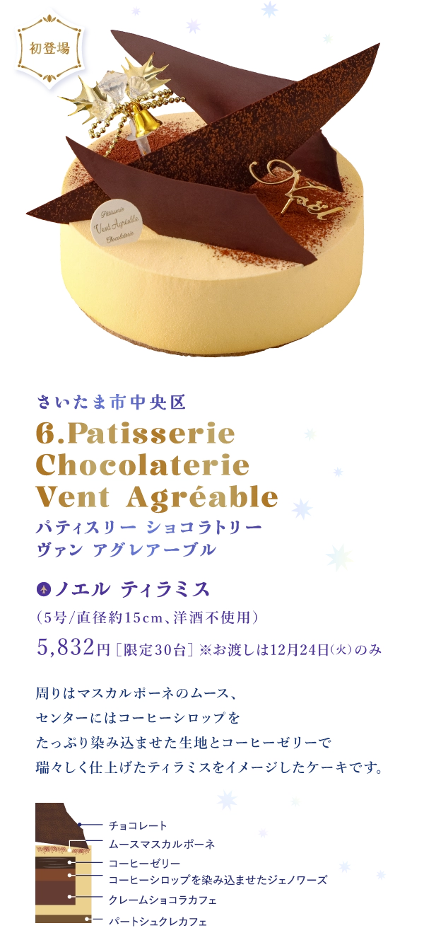 さいたま市中央区 6.Patisserie Chocolaterie Vent Agréable パティスリー ショコラトリー ヴァン アグレアーブル：ノエル ティラミス