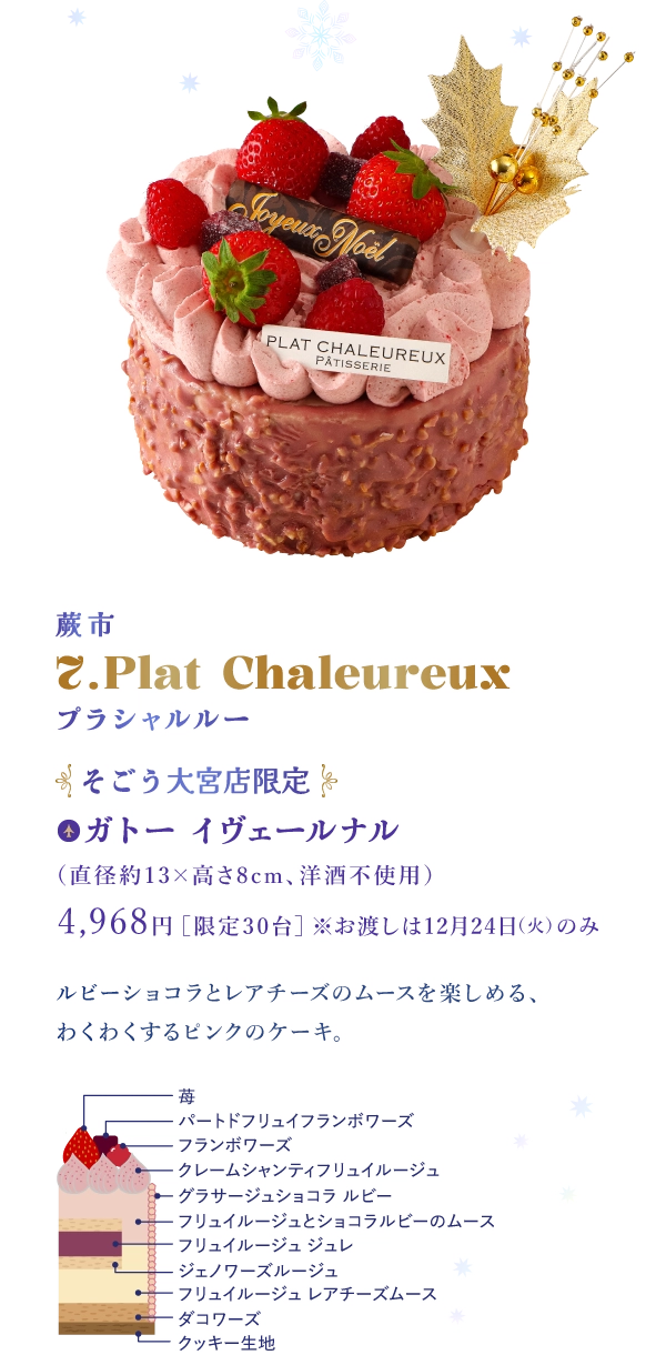 蕨市 7.Plat Chaleureux プラシャルルー：ガトー イヴェールナル