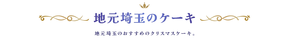 地元埼玉のケーキ 地元埼玉のおすすめのクリスマスケーキ。