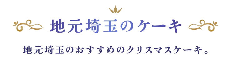 地元埼玉のケーキ 地元埼玉のおすすめのクリスマスケーキ。