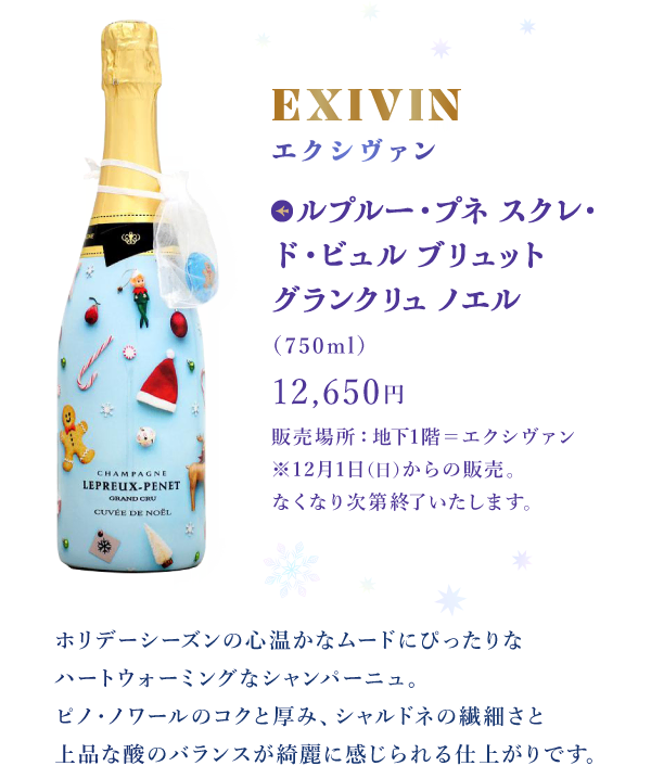 EXIVIN エクシヴァン：ルプルー・プネ スクレ・ド・ビュル ブリュット グランクリュ ノエル