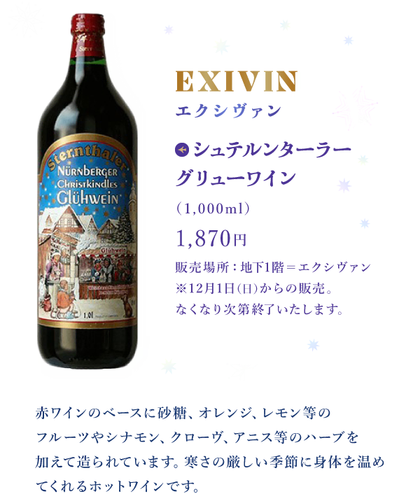 EXIVIN エクシヴァン：シュテルンターラー グリューワイン