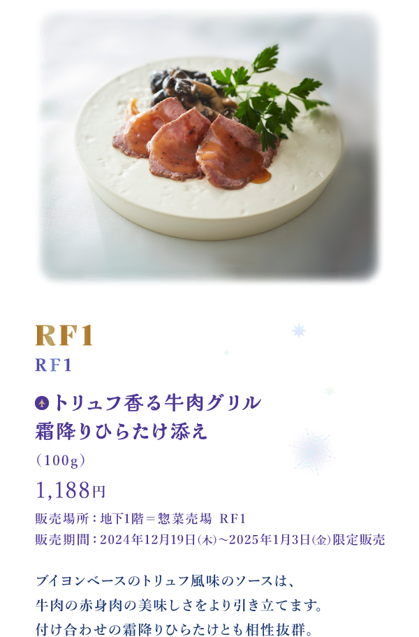 RF1：トリュフ香る牛肉グリル霜降りひらたけ添え