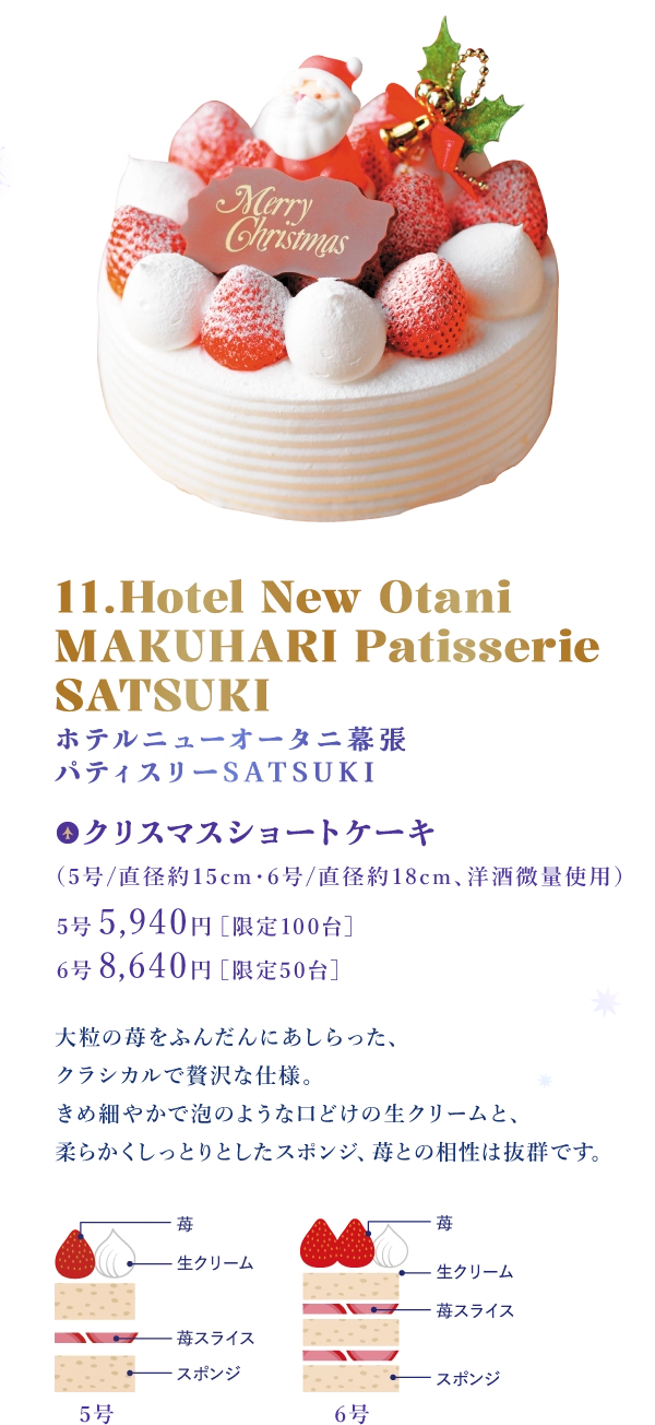 11.Hotel New Otani MAKUHARI Patisserie SATSUKI ホテルニューオータニ幕張 パティスリーSATSUKI：クリスマスショートケーキ