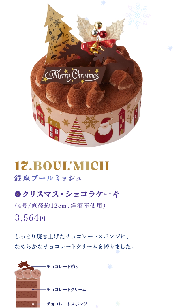 17.BOUL'MICH 銀座ブールミッシュ：クリスマス・ショコラケーキ