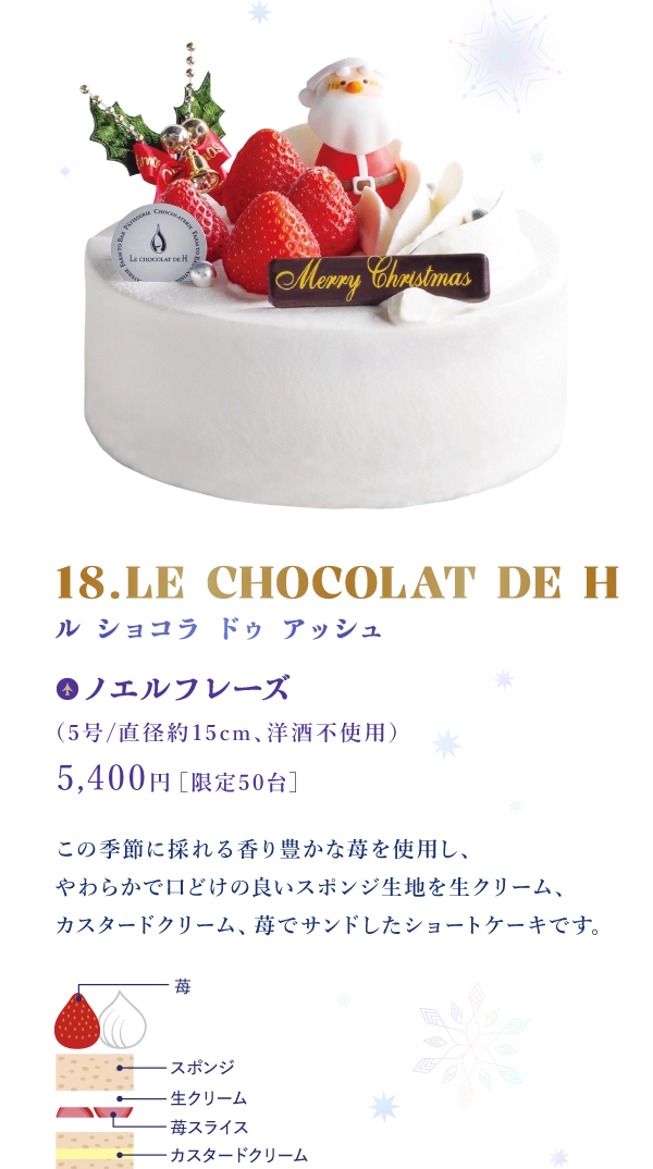 18.LE CHOCOLAT DE H ル ショコラ ドゥ アッシュ：ノエルフレーズ