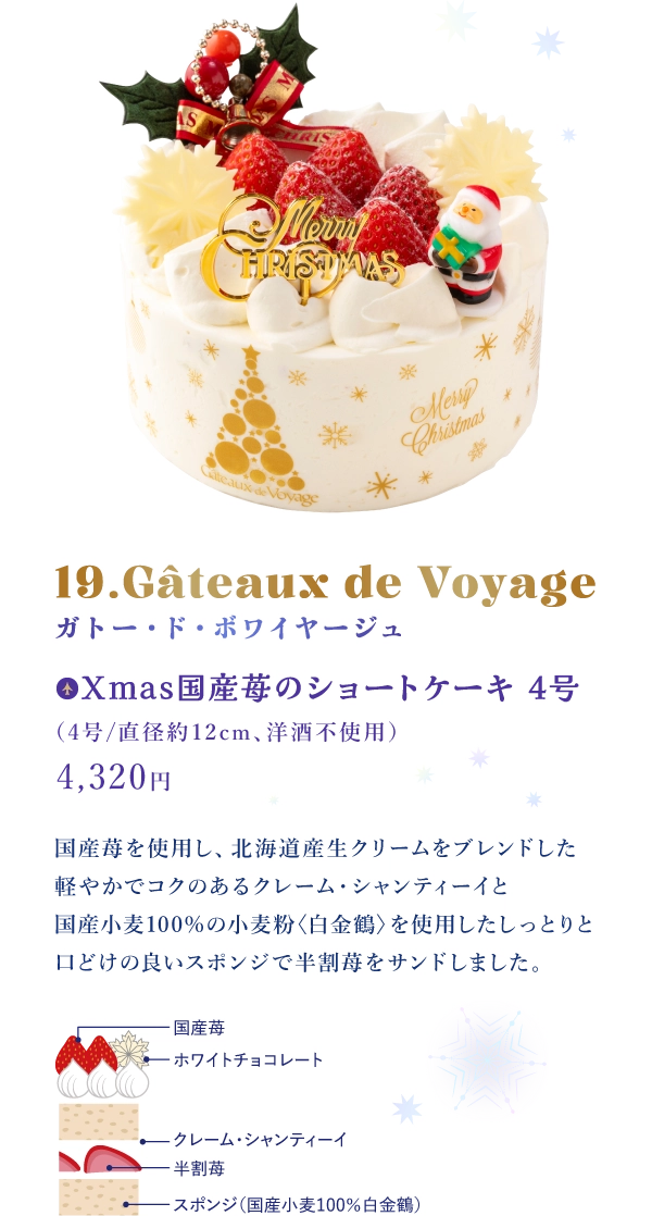 19.Gâteaux de Voyage ガトー・ド・ボワイヤージュ：Xmas国産苺のショートケーキ 4号