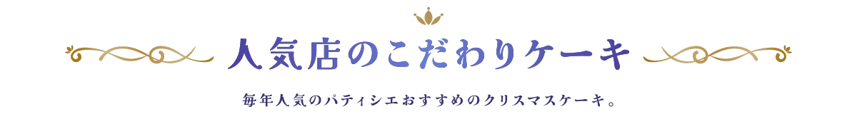 人気店のこだわりケーキ 毎年人気のパティシエおすすめのクリスマスケーキ。