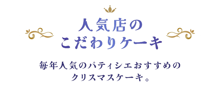 人気店のこだわりケーキ 毎年人気のパティシエおすすめのクリスマスケーキ。