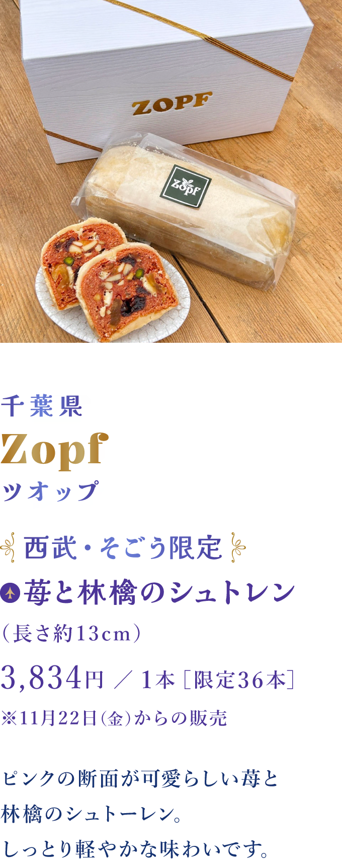 千葉県 Zopf ツオップ：苺と林檎のシュトレン