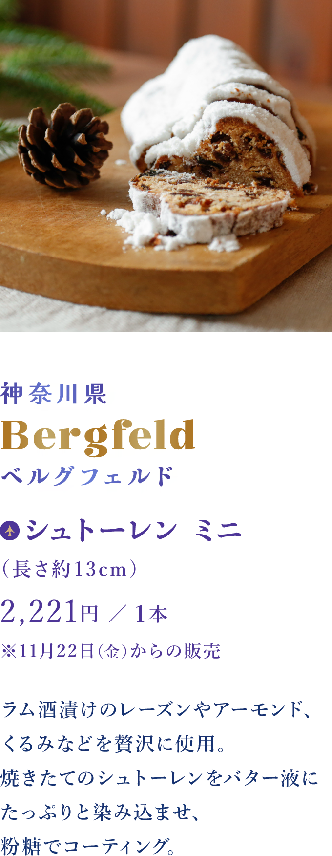 神奈川県 Bergfeld ベルグフェルド：シュトーレン ミニ