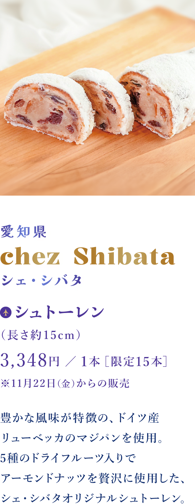 愛知県 chez Shibata シェ・シバタ：シュトーレン