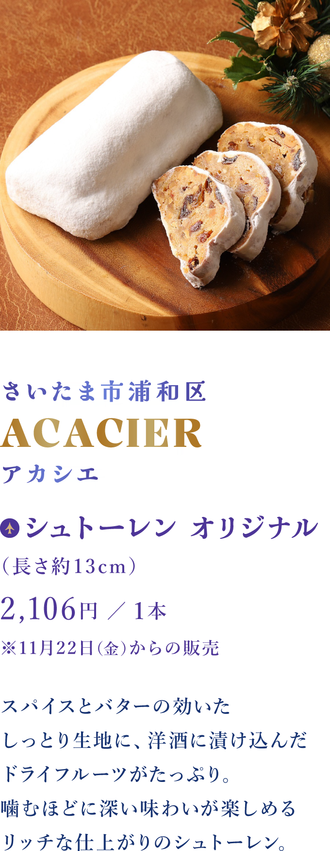 さいたま市浦和区 ACACIER アカシエ：シュトーレン オリジナル